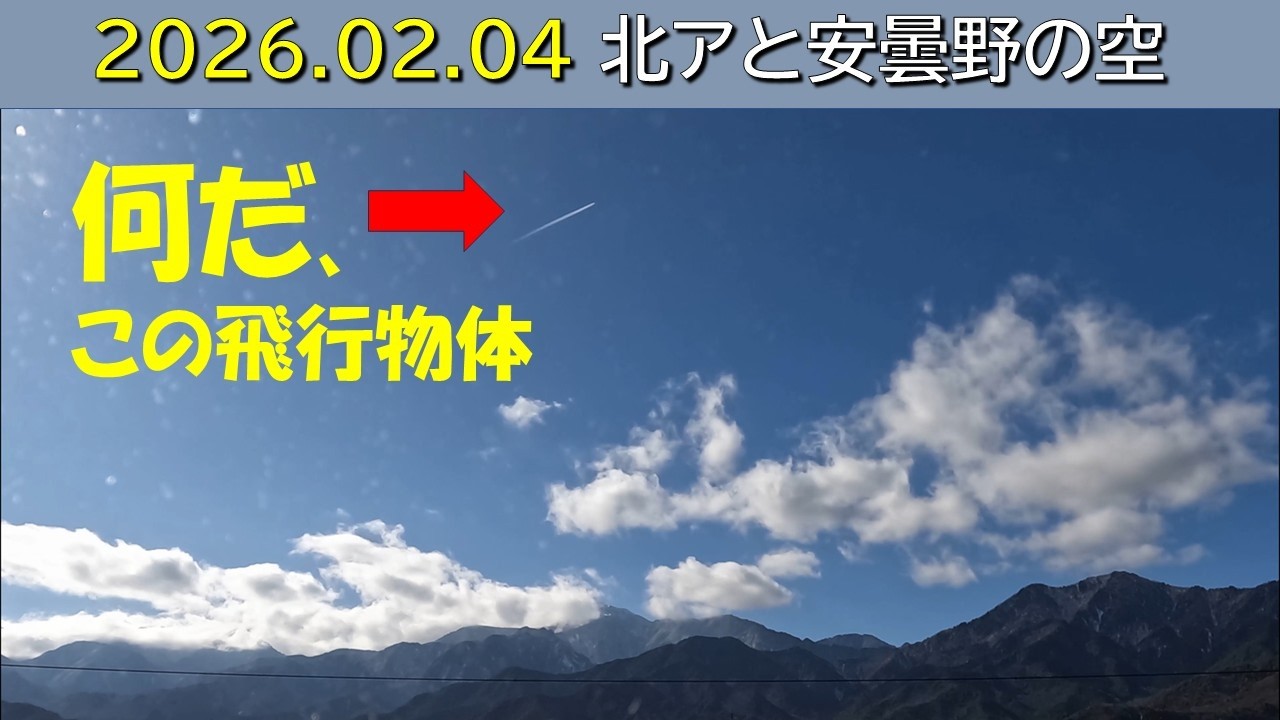 2026.02.05 北アルプス安曇野の空。朝昼-日没の眺め。餓鬼岳(毎日定点)