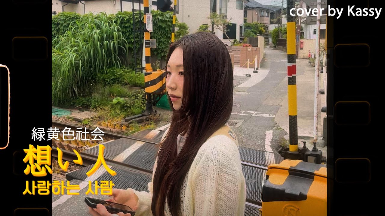 [COVER] 케이시(Kassy) - Omoibito (녹황색사회) / 緑黄色社会 - 想い人