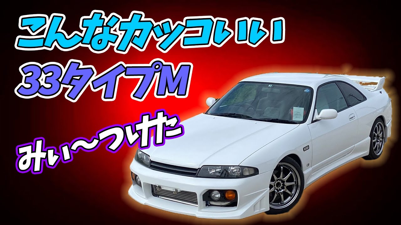 不遇な【タイプM】が入庫！いやいやよく見て！センス良き【ECR33】でしょ！
