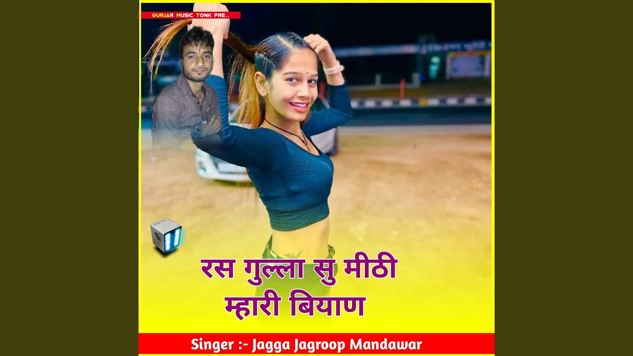 रस गुल्ला सु मीठी म्हारी बियाण