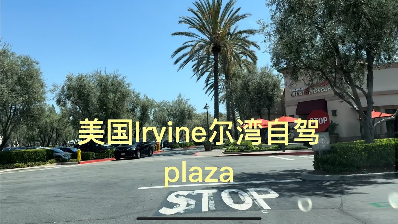 带你去旅行｜坐我副驾驶｜美国Irvine尔湾自驾，plaza