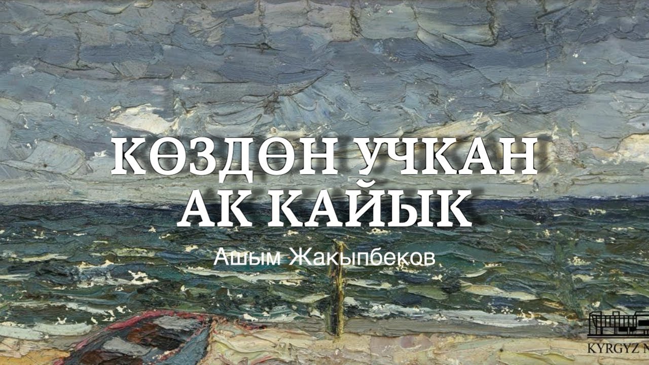 Ашым Жакыпбеков | Көздөн учкан ак кайык | аудиокитеп