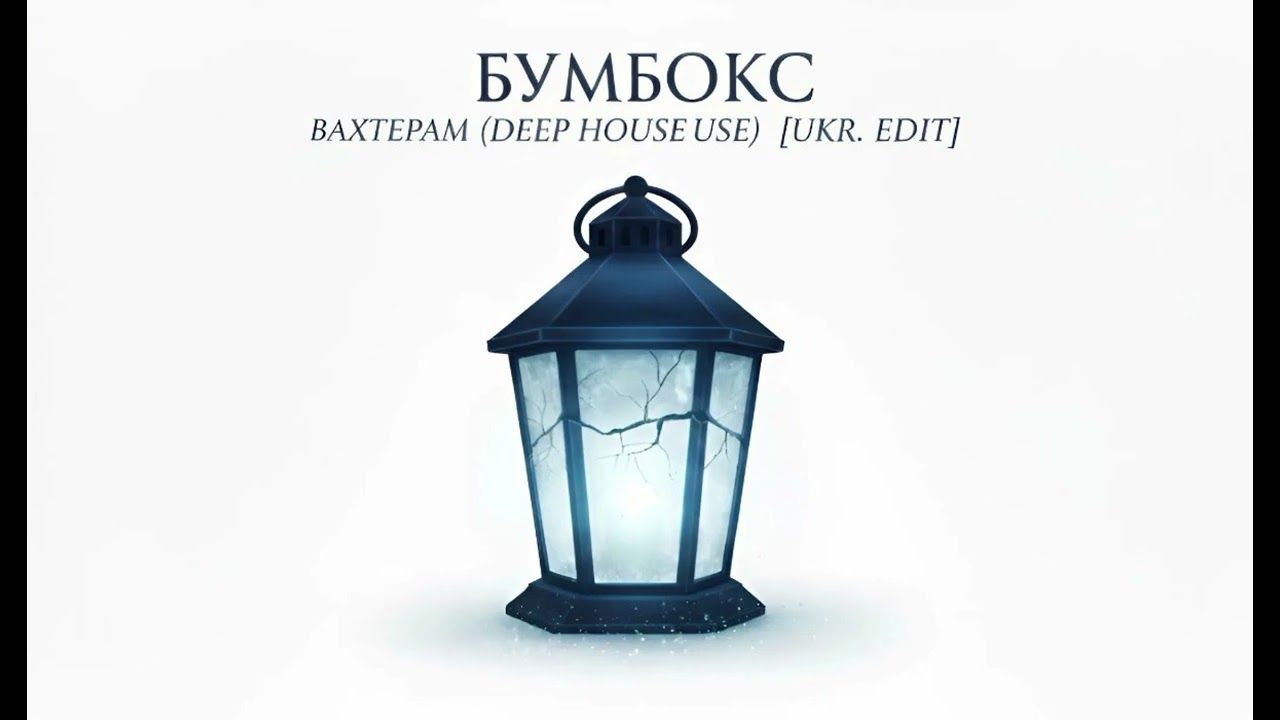 Бумбокс - Вахтерам (deep house) ukr.edit
