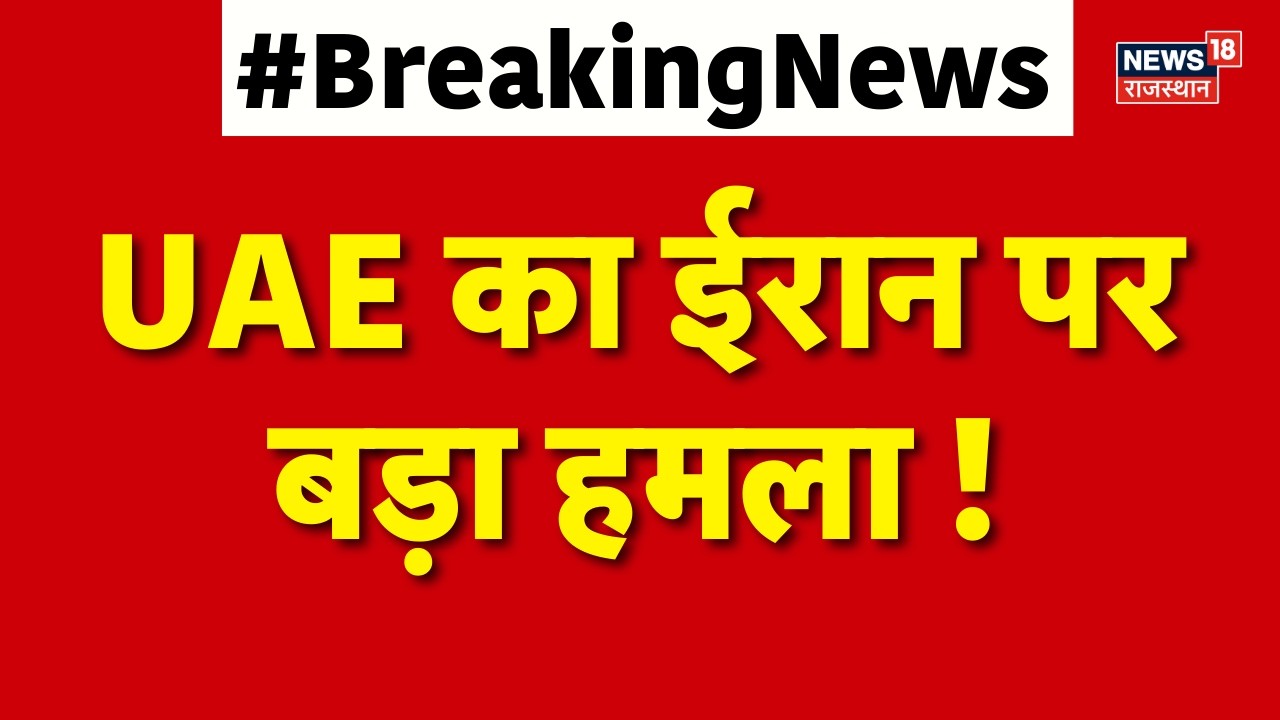 Iran Israel War : UAE का ईरान पर बड़ा हमला | Iran News | N18G | Netanyahu | Top News