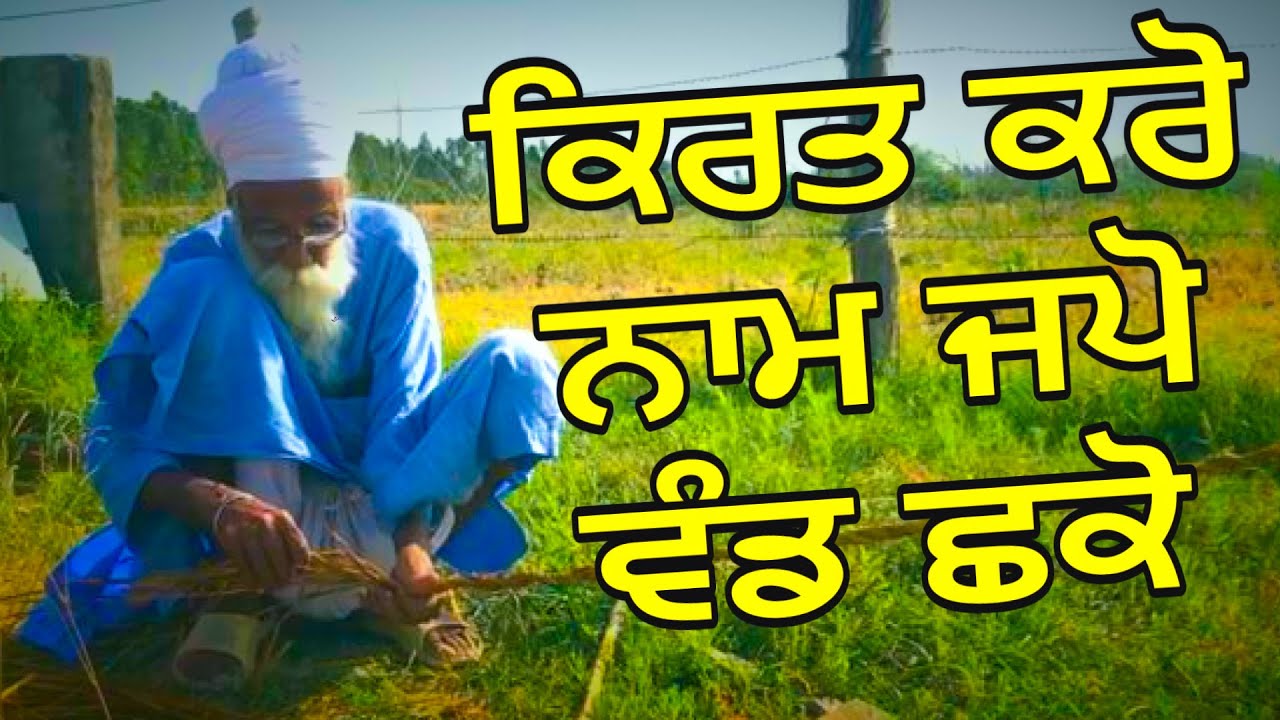 ਕਿਰਤ ਕਰੋ   ਨਾਮ ਜਪੋ  ਵੰਡ  ਛਕੋ  | Dharam Singh Nihang Singh | Sach Khoj Academy