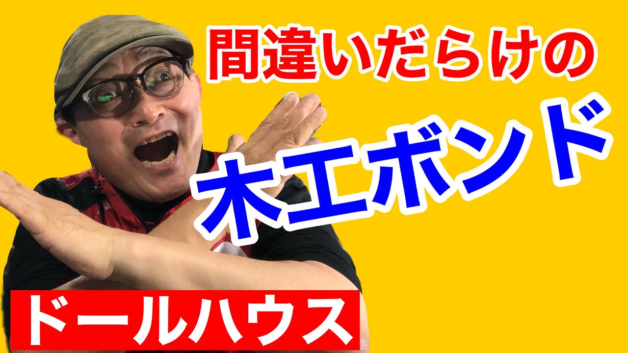 【木工ボンド】接着の際の３つの留意点。初心者の為のドールハウス教室