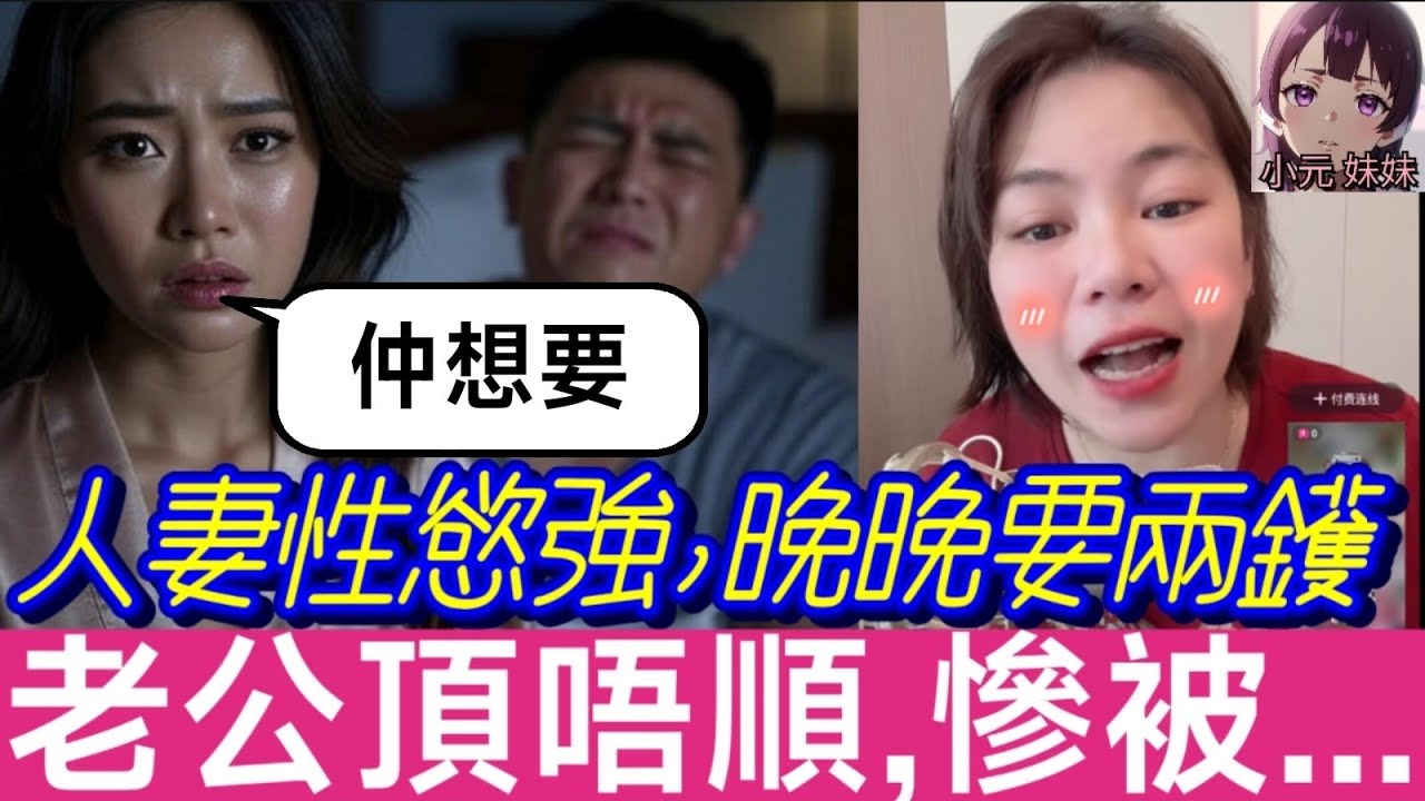 【小元最新A】人妻性慾強,晚晚要兩鑊,老公頂唔順,慘被...🤯 #小元姐姐 #廣東話 #小元情感分享 #小元妹妹 8 30 NO