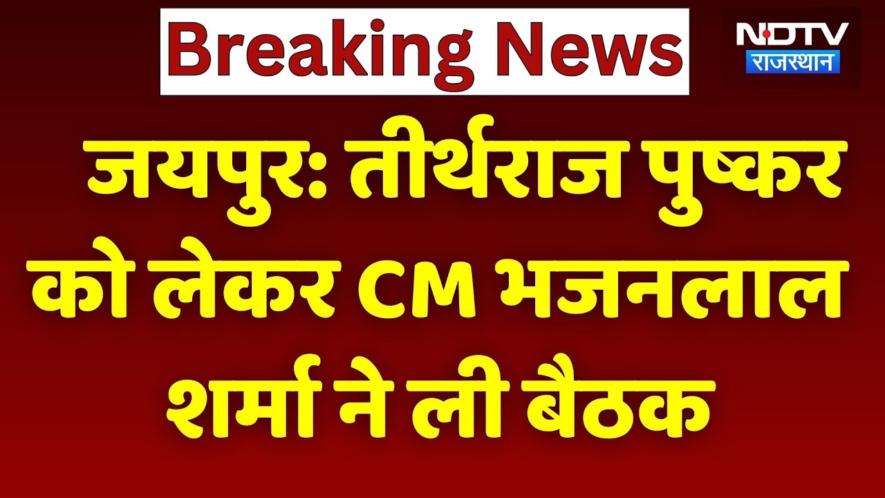 Rajasthan News: तीर्थराज पुष्कर को लेकर CM Bhajanlal Sharma ने ली बैठक। Top Breaking News । Latest