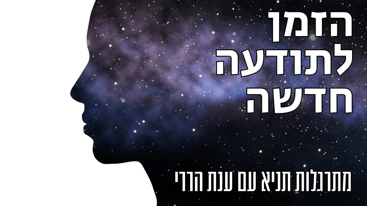 זמן לתודעה חדשה | מתרגלות תניא 35 - ענת הררי