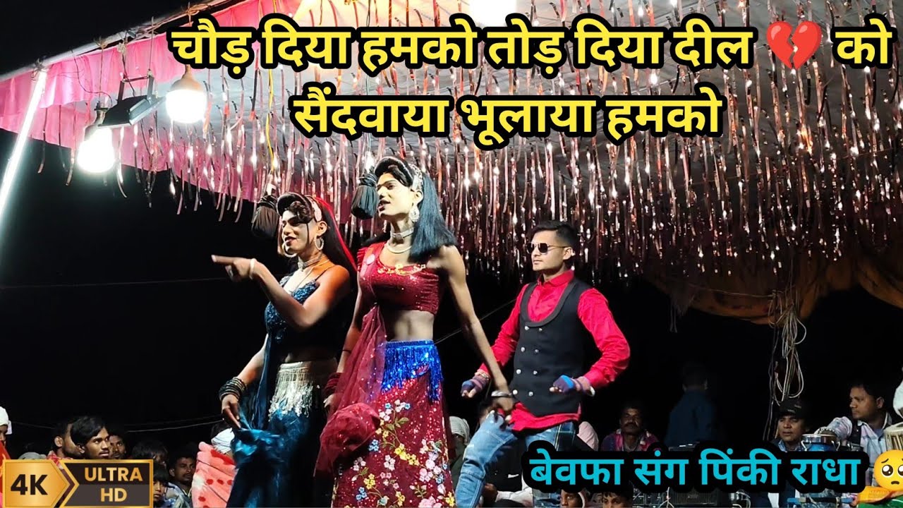 तोड़ दिया दील को 💔बेवफा 💔 पिंकी राधा || best song loykar songadya|| 2025 AT MOLGI
