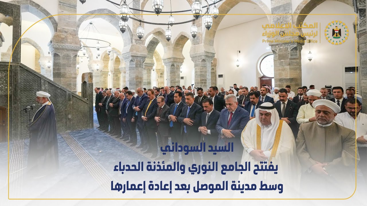 رئيس مجلس الوزراء  يفتتح الجامع النوري والمئذنة الحدباء وسط مدينة الموصل بعد إعادة إعمارها