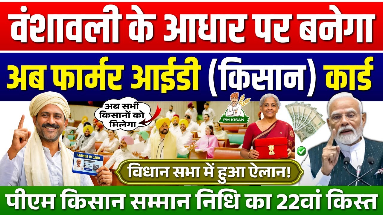 अब वंशावली के आधार पर बनेगा Farmer ID | सभी किसानों को सरकार देगी पैसा | सदन में मंत्री का ऐलान!