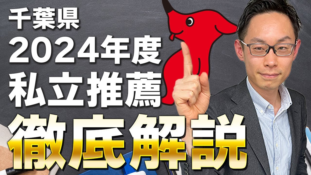 【千葉県専門】どうすればいいの？2024年度版・私立高校推薦入試徹底解説！ #3