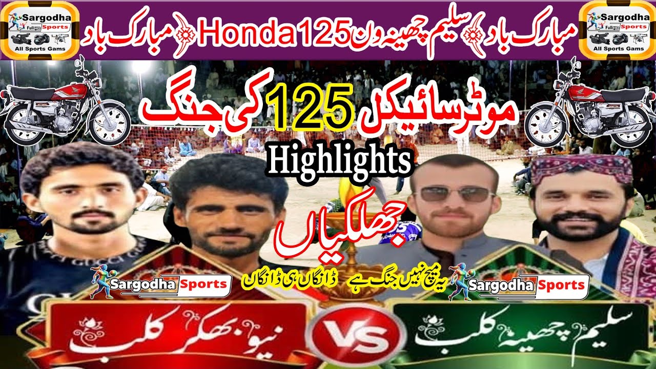 Saleem Cheena Vs Jon Shah | VolleyBall Match | Match | Plastic VolleyBall Match | Sargodha Sports |
