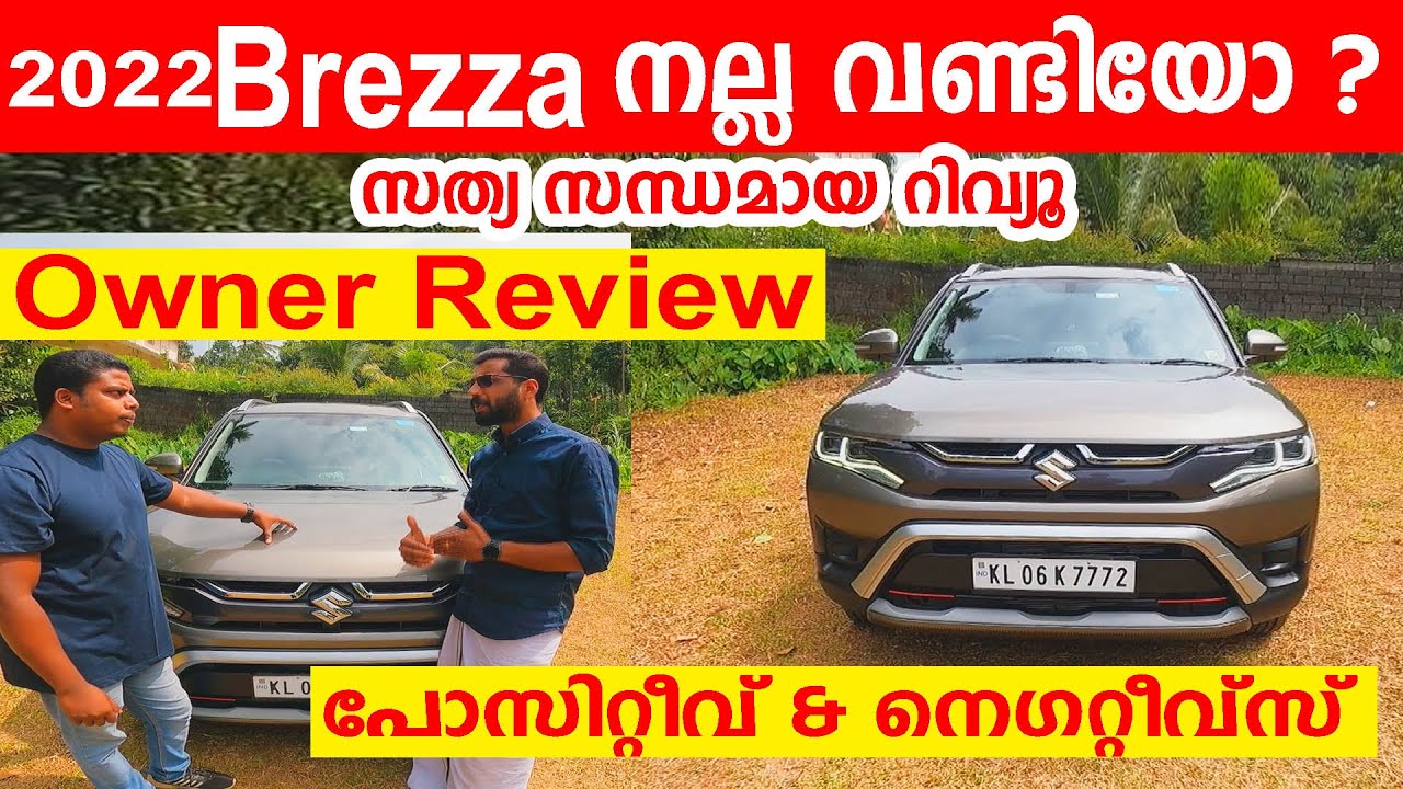 2022 Brezza user review ZXI |ബ്രെസ നല്ല വണ്ടിയോ ഓണർ റിവ്യൂ|  ഈ വീഡിയോ കണ്ടതിനു ശേഷം തീരുമാനിക്കൂ