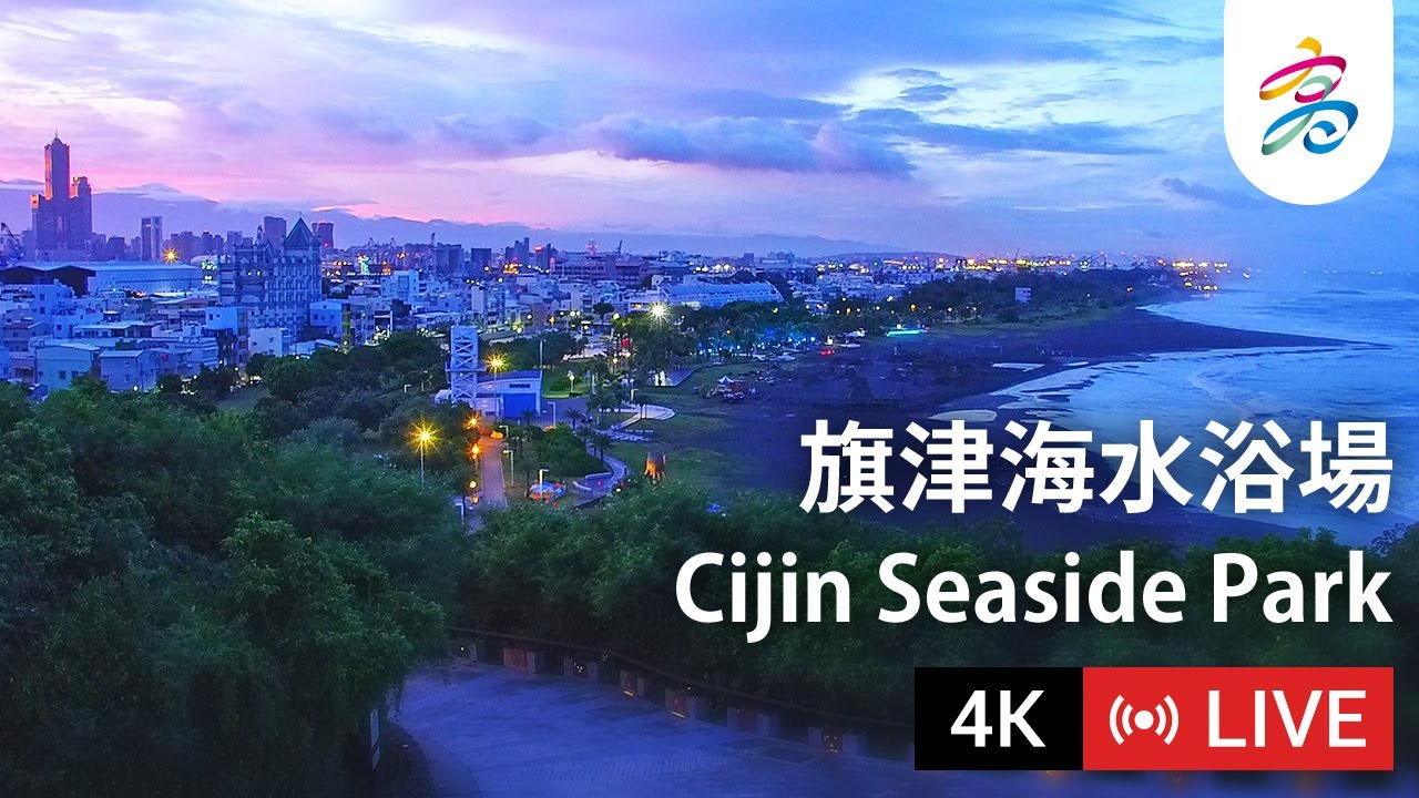 高雄旗津海水浴場 4K即時影像 | Kaohsiung Cijin (Qijin) Beach 4K Live Camera