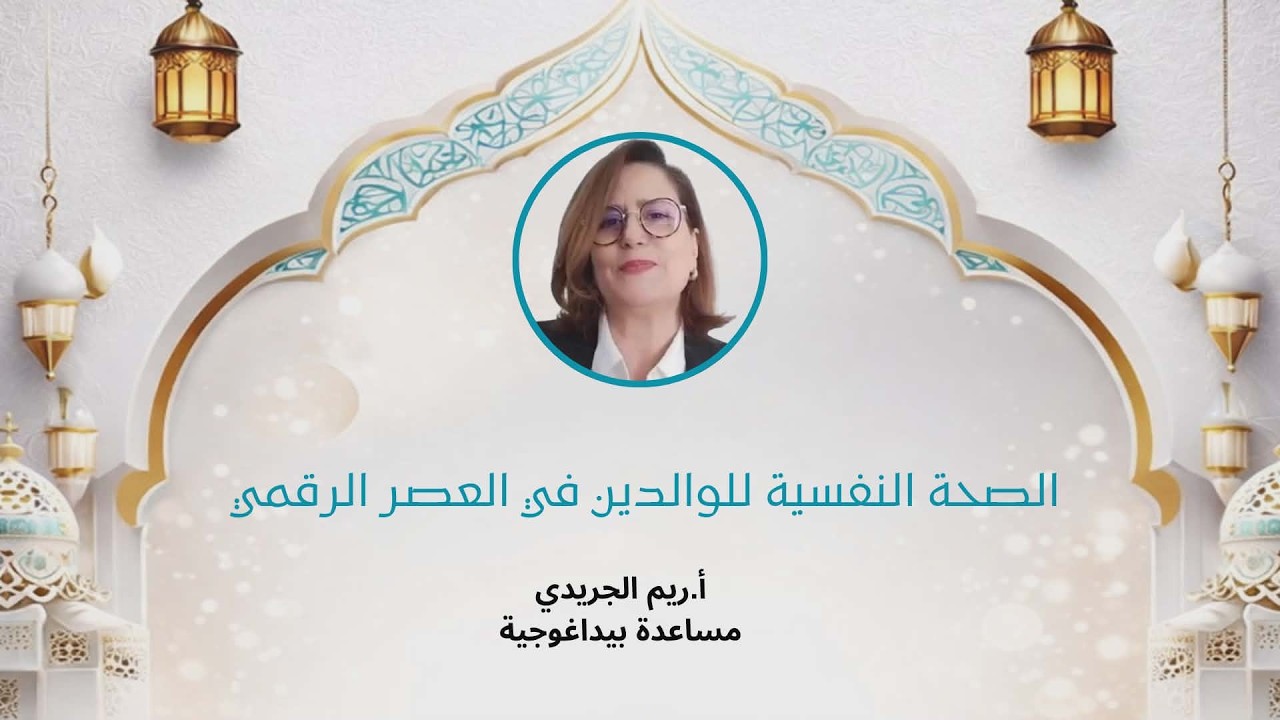 الصحة النفسية للوالدين في العصر الرقمي | أ. ريم الجريدي | لمة رمضان 6
