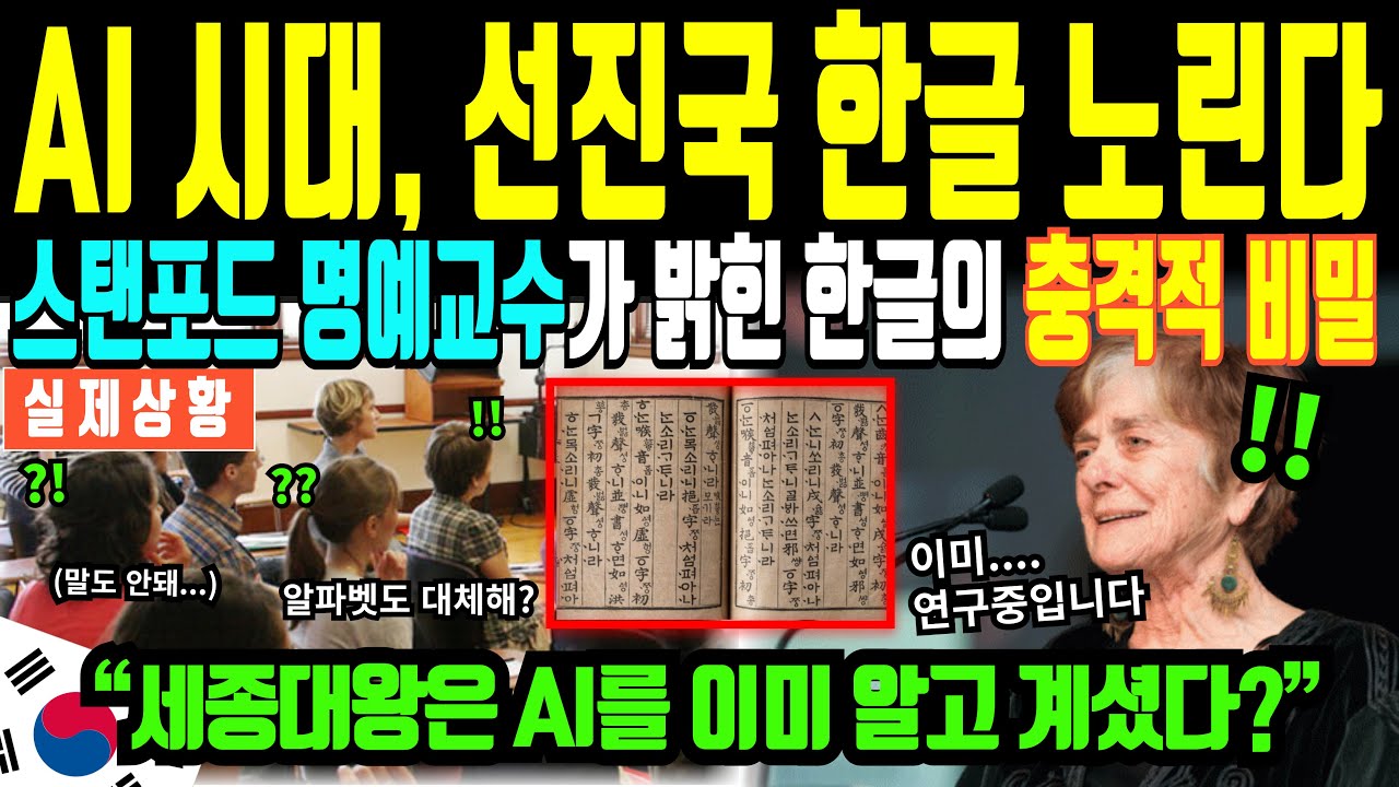 AI 혁명의 핵심, 세계는 지금 한글 연구중, 앞으로 AI 언어가 한글로 바뀐다고? 전세계가 경악한 한글의 충격적 비밀 [해외감동사연]