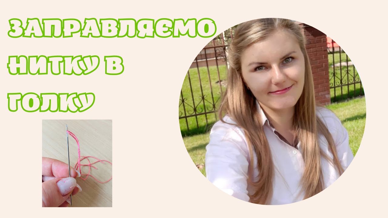 Вчимося заправляти нитку в голку.
