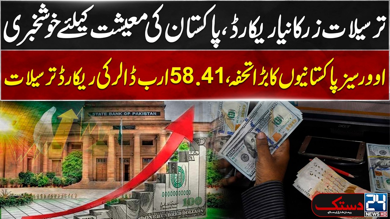 Iran US War Updates: Pakistan Hits Historic Remittance Record | Economy Gets Major Boost - 24 NewsHD