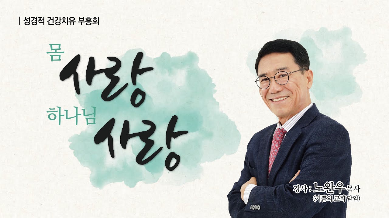 [목포사랑의교회] 2023 성경적 건강치유 부흥회4 - 