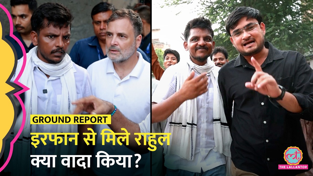 Dharmendra Pradhan Resignation के बाद Viral हुए Irfan से मिलने पहुंचे Rahul Gandhi, क्या वादा किया?