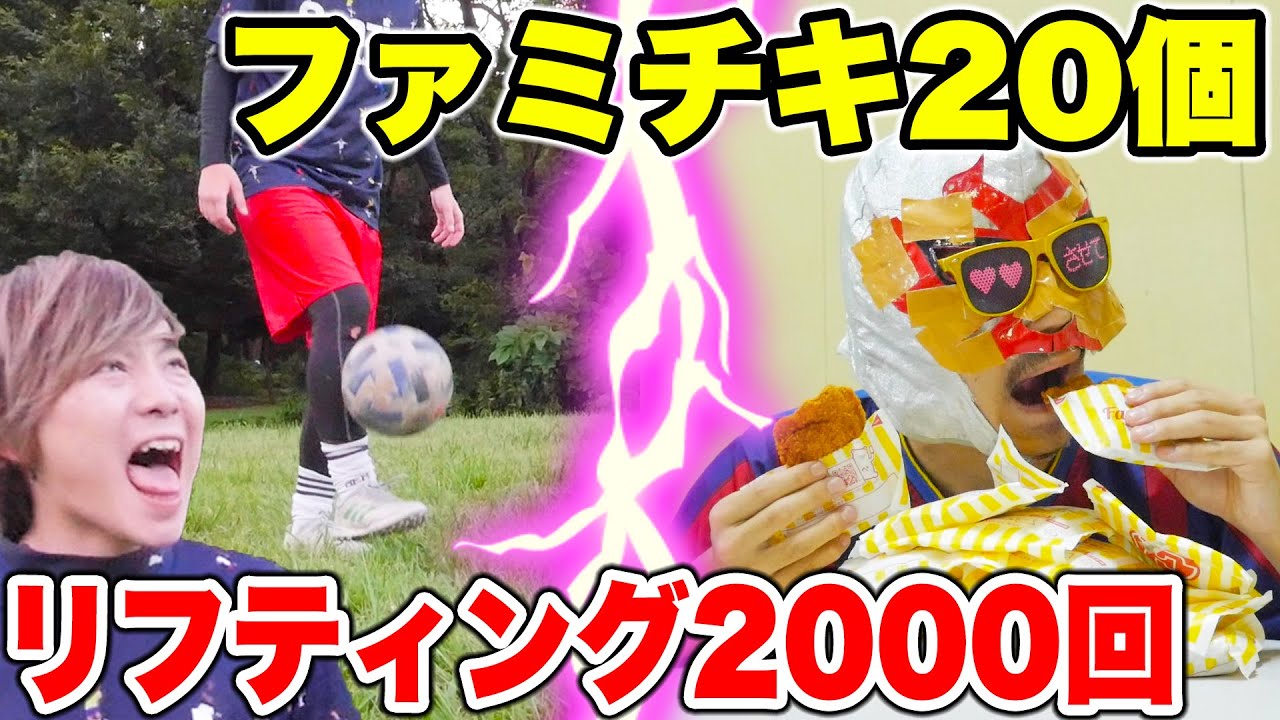 リフティング2000回vsファミチキ20個どっちが早く終わるのか？【ファミリーマート】【サッカー】