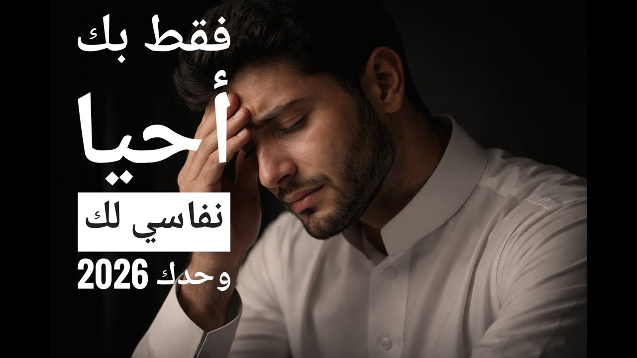 فقط بك أحيا ❤️أنفاسي لك وحدكأغنية عن الوحدة والحزن