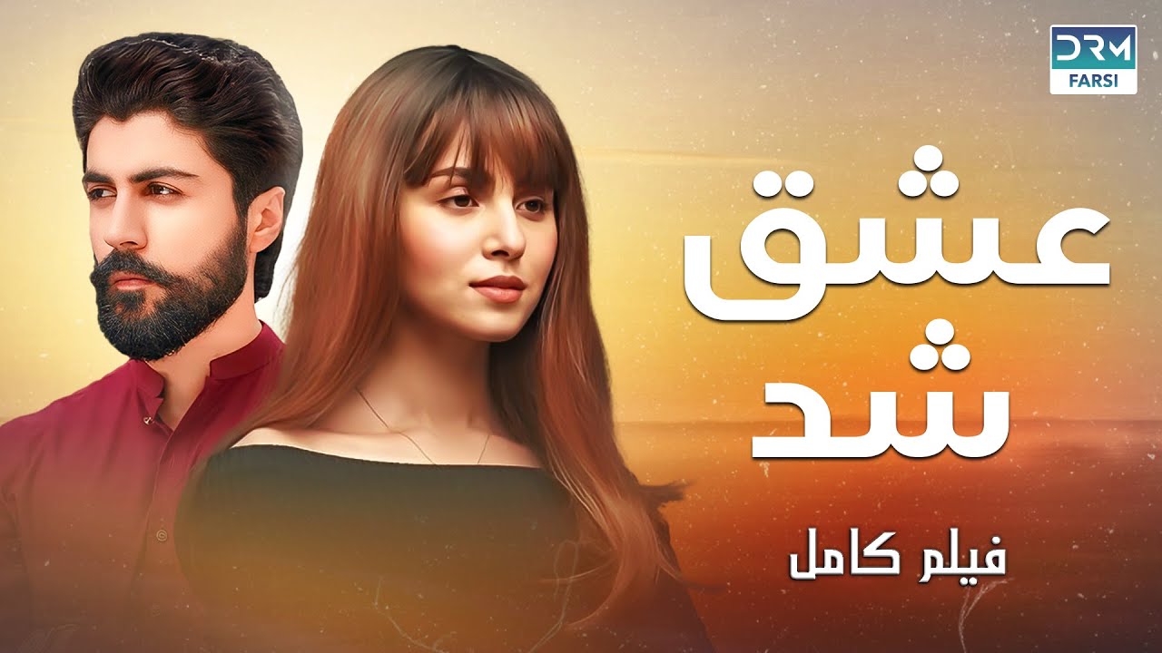 عشق شد | فلم ڈبل فارسی | داستان احساسی #pakistanidubbed #فارسی  #movies | CI1L