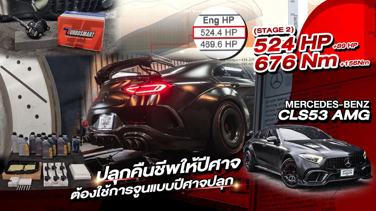 Mercedes-AMG CLS53 เซอร์วิสชุดใหญ่ พร้อมจูน Stage 2 ได้แรงม้าไป 524HP!