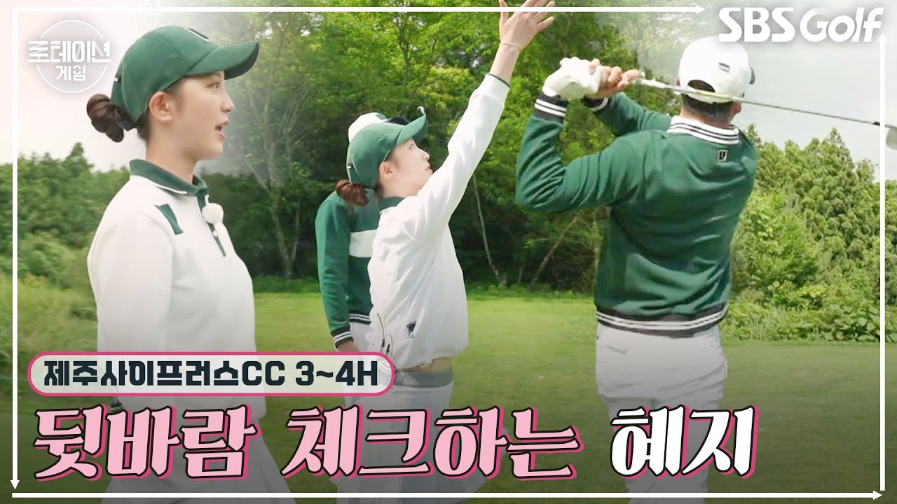 [2022 로테이션게임] 뒷바람 체크는 어떻게? 쉴 새 없이 쏟아지는 골프 이야기.. 은근 맛들어버리네｜3H,4H @사이프러스 CC 동코스