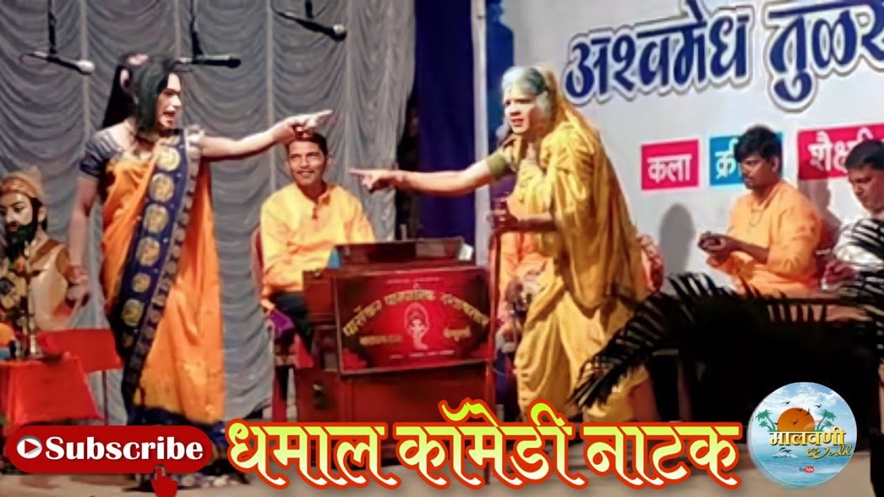 धमाल कॉमेडी😄 | हसून हसून पोट दुखेल😂 | दशावतार कॉमेडी | Dashavatar Comedy Natak