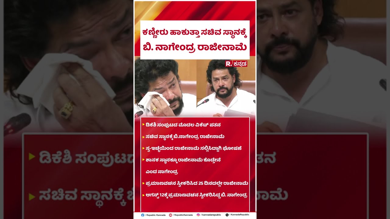 B Nagendra Resignation : ಕಣ್ಣೀರು ಹಾಕುತ್ತಾ ರಾಜೀನಾಮೆ ಘೋಷಿಸಿದ B ನಾಗೇಂದ್ರ