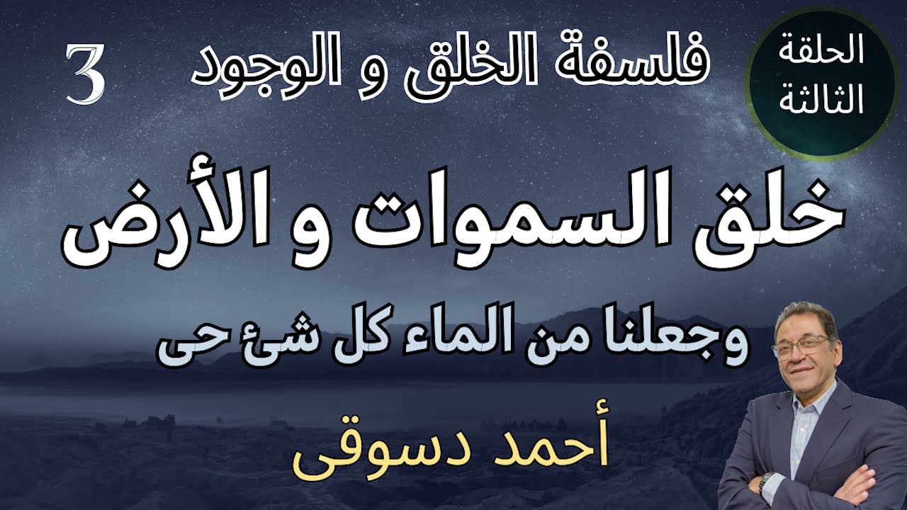 Философия творения и существования / Эпизод 3 / Бог создал всё во вселенной с помощью воды. Узнай...