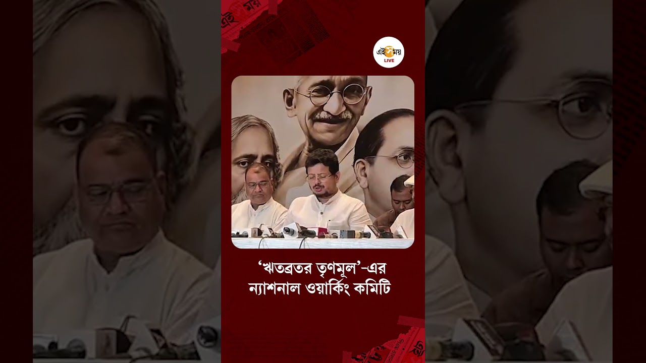 TMC News | &lsquo;ঋতব্রতর তৃণমূল&rsquo;-এর ন্যাশনাল ওয়ার্কিং কমিটি, বাদ পড়লেন মমতা-অভিষেক | Ei Samay