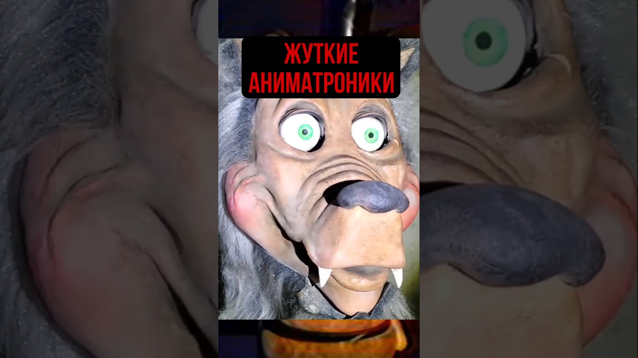 Реальные АНИМАТРОНИКИ #fnaf #пятьночейуфредди #фнаф #fivenightsatfreddys