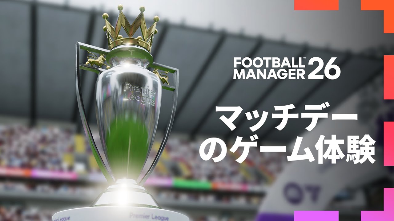 Football Manager 26｜マッチデー体験