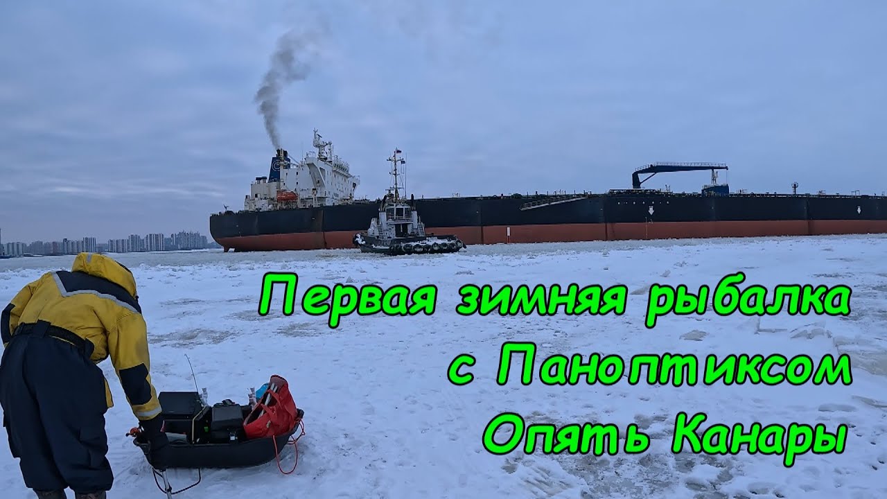 Первая зимняя рыбалка с Паноптиксом. Думали вся рыба теперь наша, а вот Вам Х.... Рыбалка на Канарах