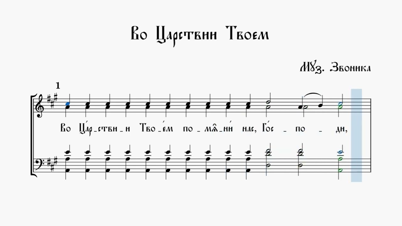 Во Царствии Твоем - муз. П. Звоника
