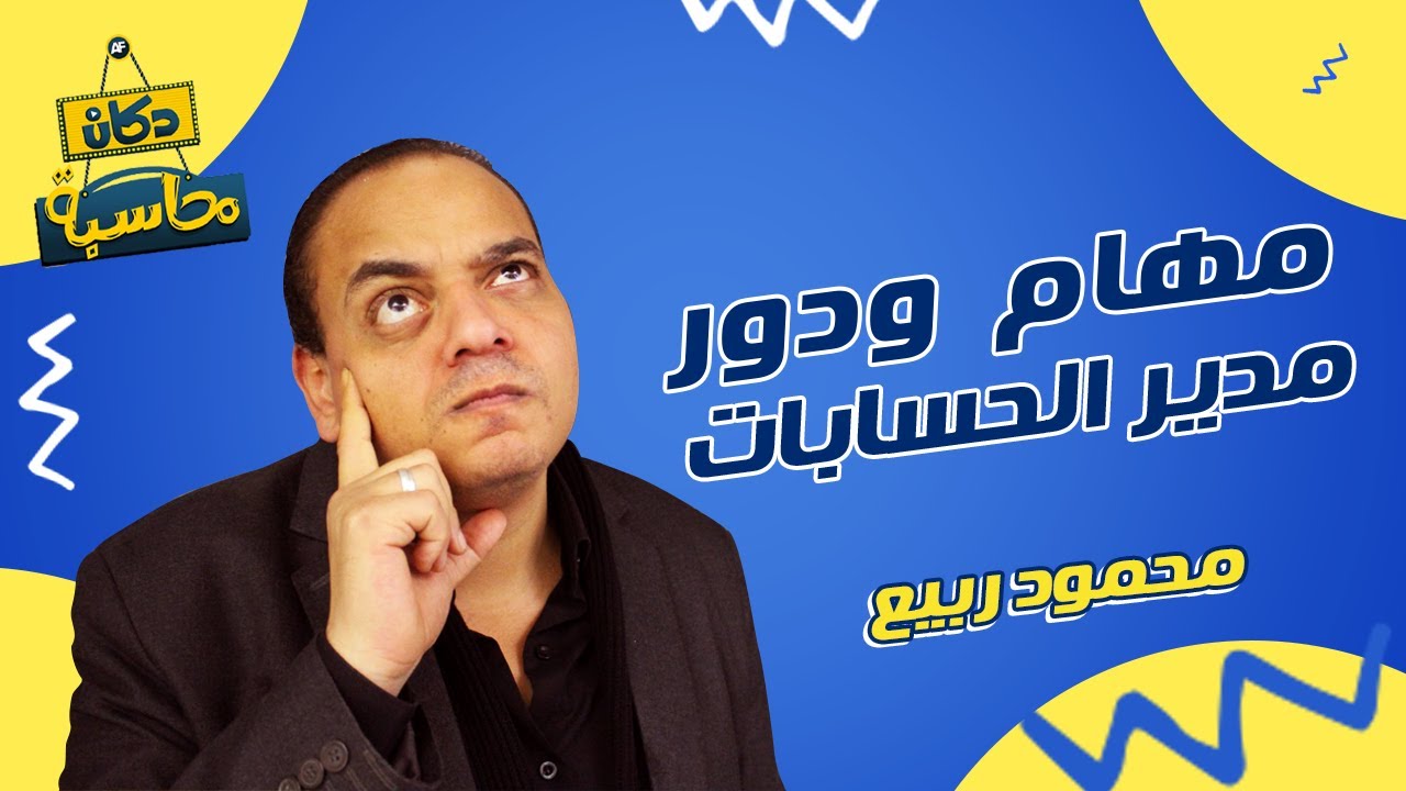 مهام ودور مدير الحسابات 🤔 | دكان محاسبة