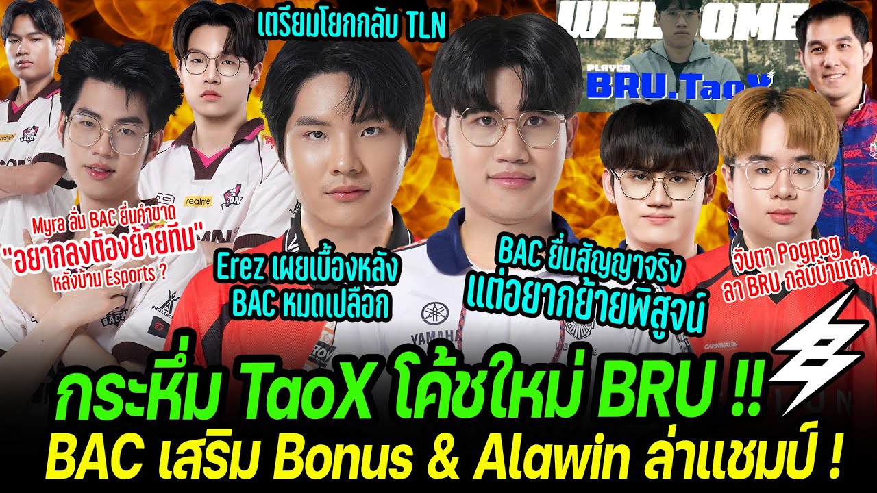 กระหึ่ม TaoX โค้ช BRU คนใหม่ | BAC เปิดตัวผู้เล่นใหม่ | สรุปดราม่า เบื้องหลัง Erez Myra TaoX ย้ายทีม