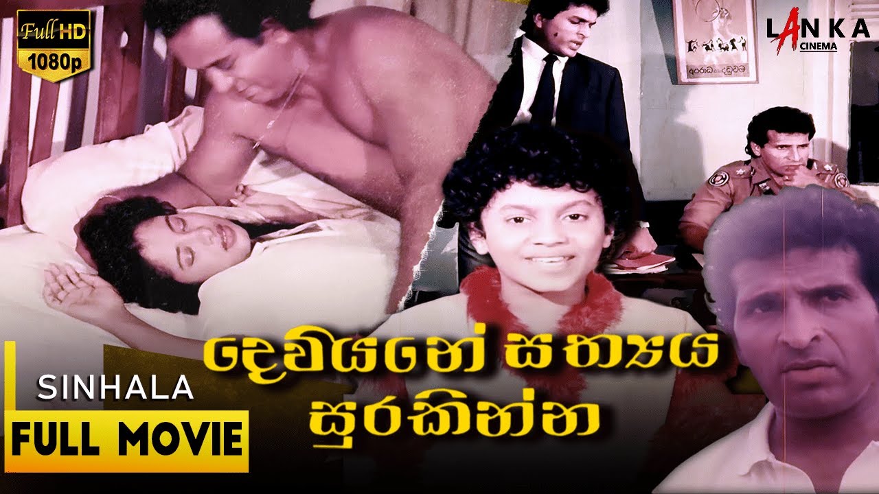 දෙවියනේ සත්‍ය සුරකින්න චිත්‍රපටය 💥🎬 Deviyane Sathya Surakinna  HD Full Movie 💥🎬 #sinhalamovie
