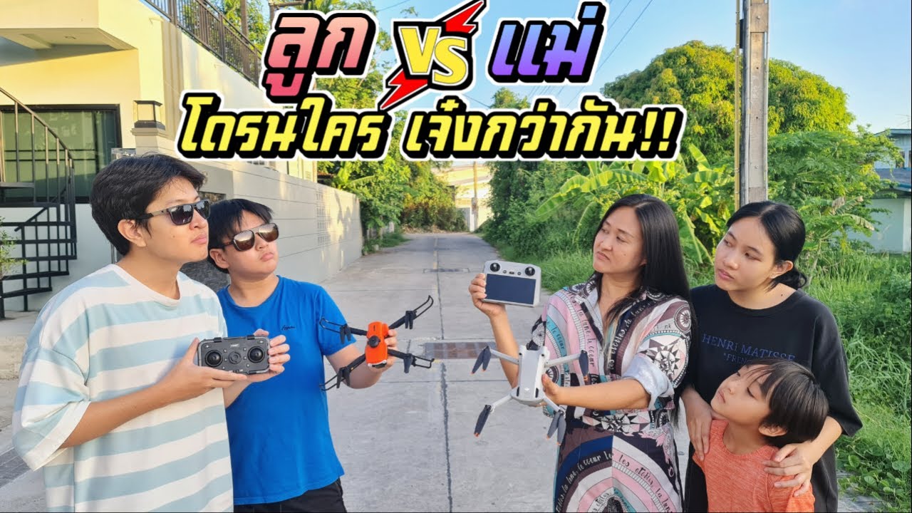 ลูก VS แม่ โดรนใครเจ๋งกว่ากัน!! แม่จัดให้โดรนลำใหม่!! | ชีต้าพาชิว