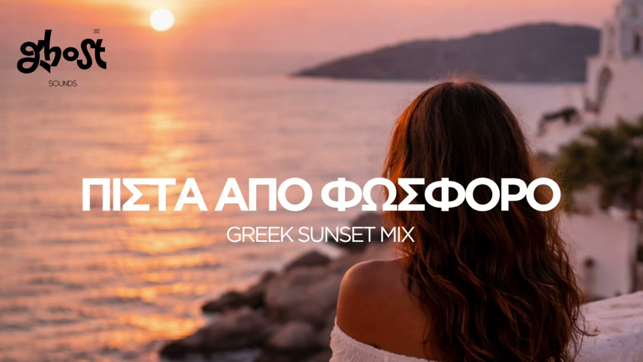 Ghost Sounds - &Mu;&iota;&alpha; &Pi;ί&sigma;&tau;&alpha; &Alpha;&pi;ό &Phi;ώ&sigma;&phi;&omicron;&rho;&omicron; (Greek Sunset Mix)