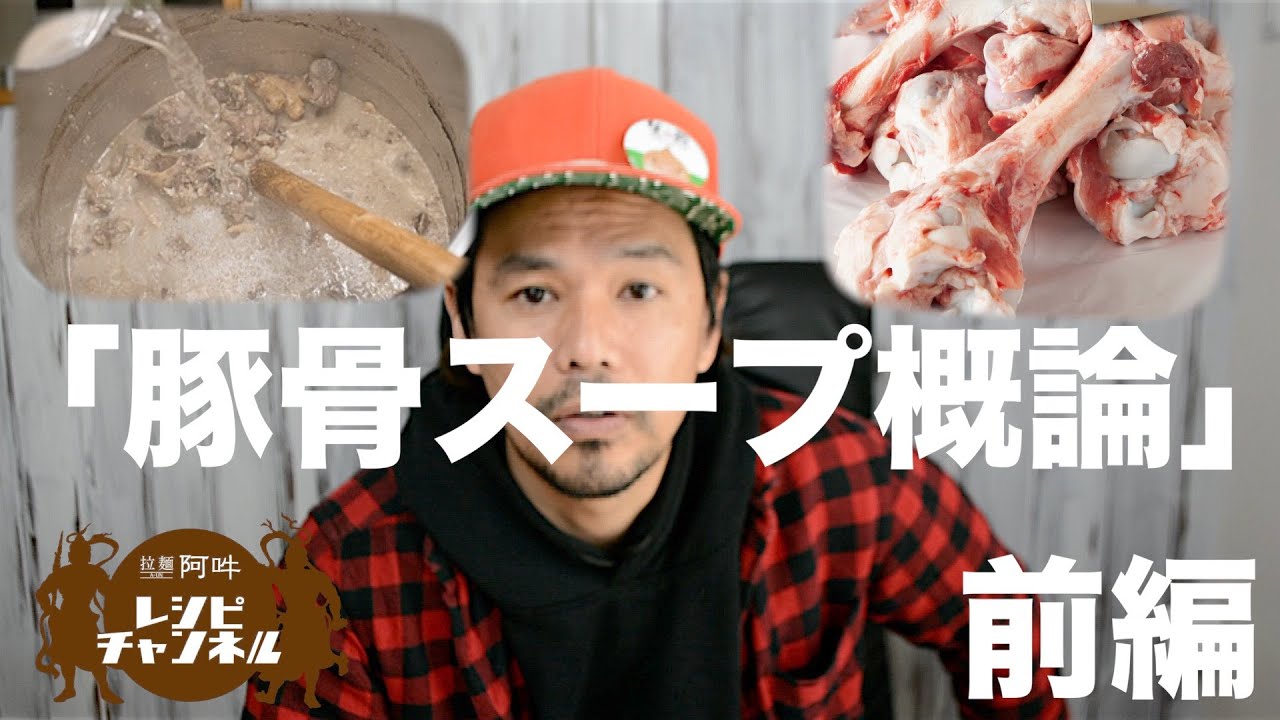 豚骨スープ概論　前編