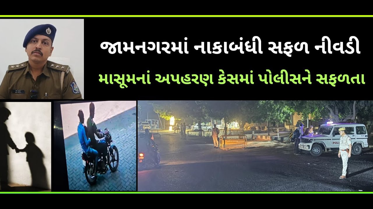 જામનગર પોલીસે માસૂમને બચાવી : અપહરણનાં કેસમાં સફળતા...