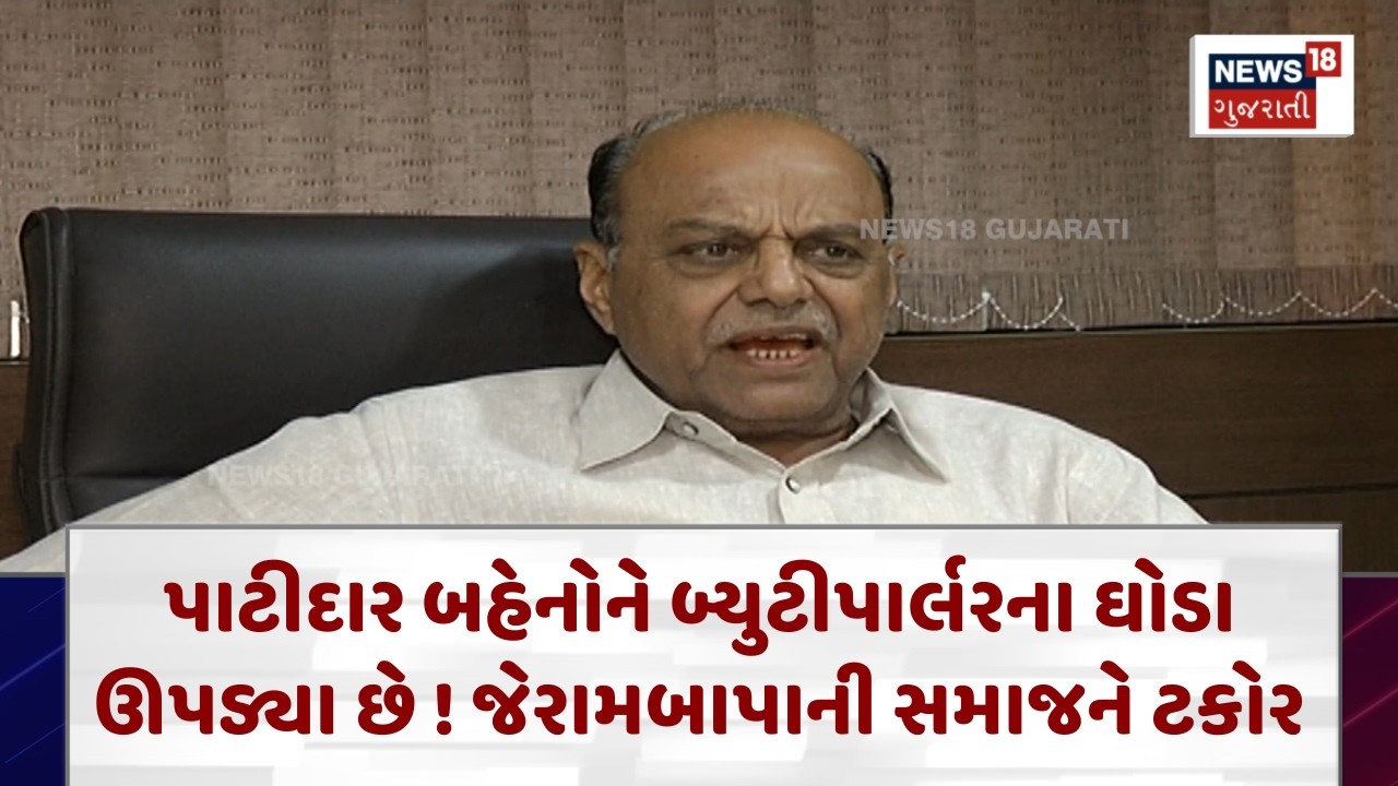 Patidar Samaj |પાટીદાર સમાજની બહેનોને અગ્રણી જેરામબાપાએ સમાજને ટકોર કરી |  N18V