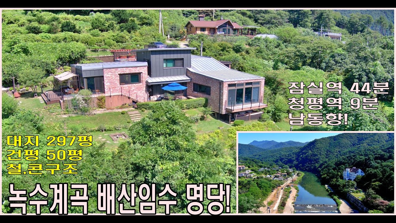 (매물번호 463번) #녹수계곡 접한 명당주택, 대지297평, 건평50평, 철콘구조, 계획관리지역, #배산임수 가평 전원주택 #가평솔부동산, #울창한숲속 주택