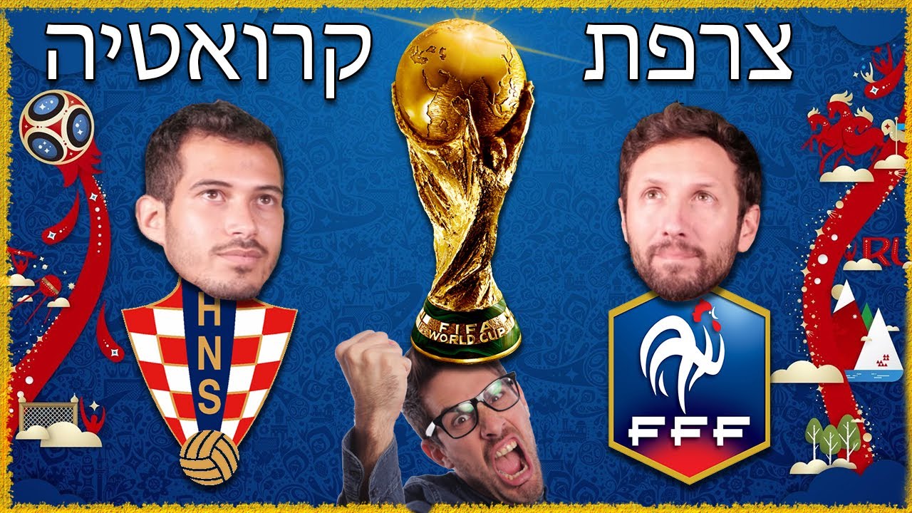 ספיישל מונדיאל! - - - הגמר הגדול - - - עשינו את זה!