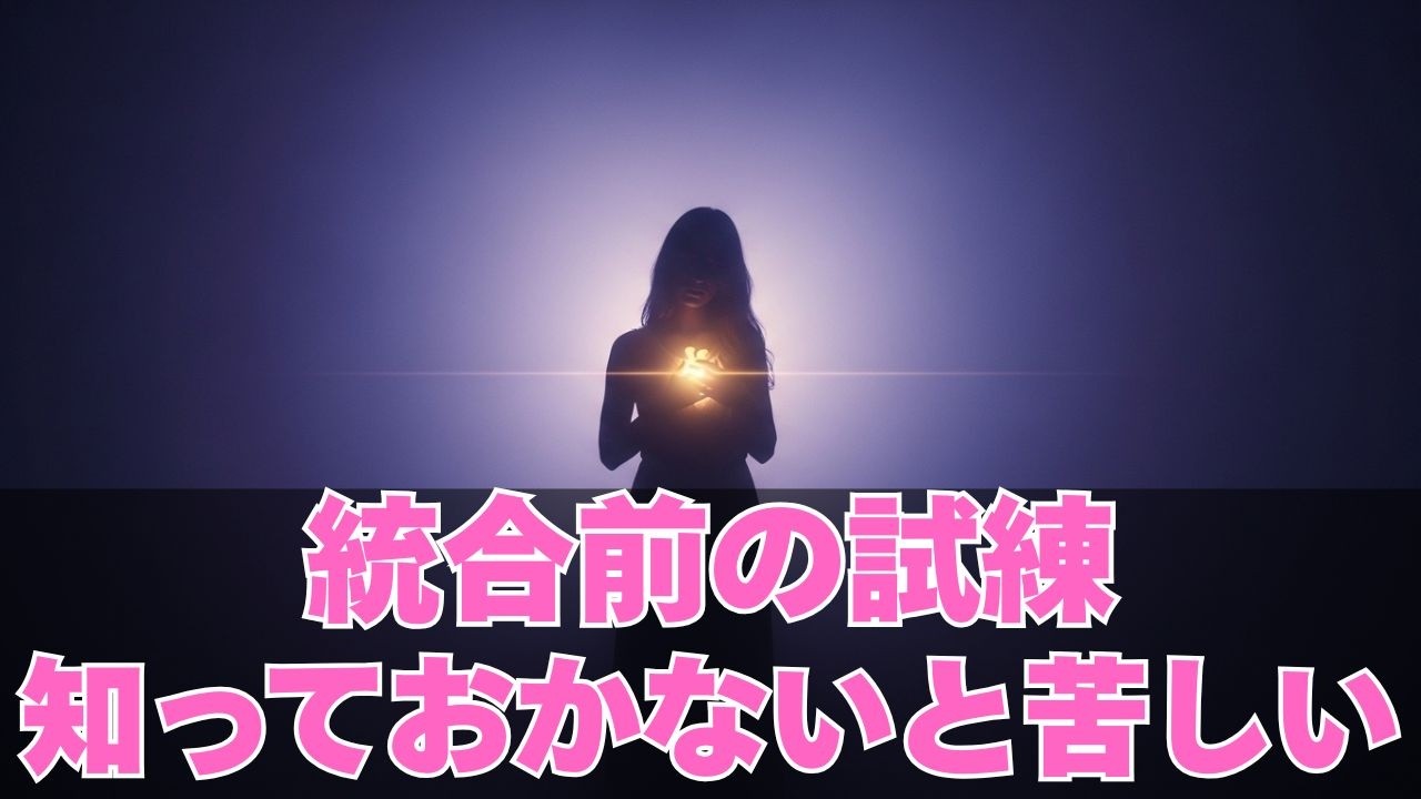 【今すぐ見て】ツインレイが最も苦しむ試練5選【スピリチュアル】